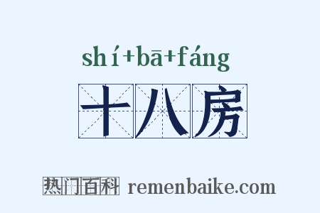 十八房是什么意思的图片